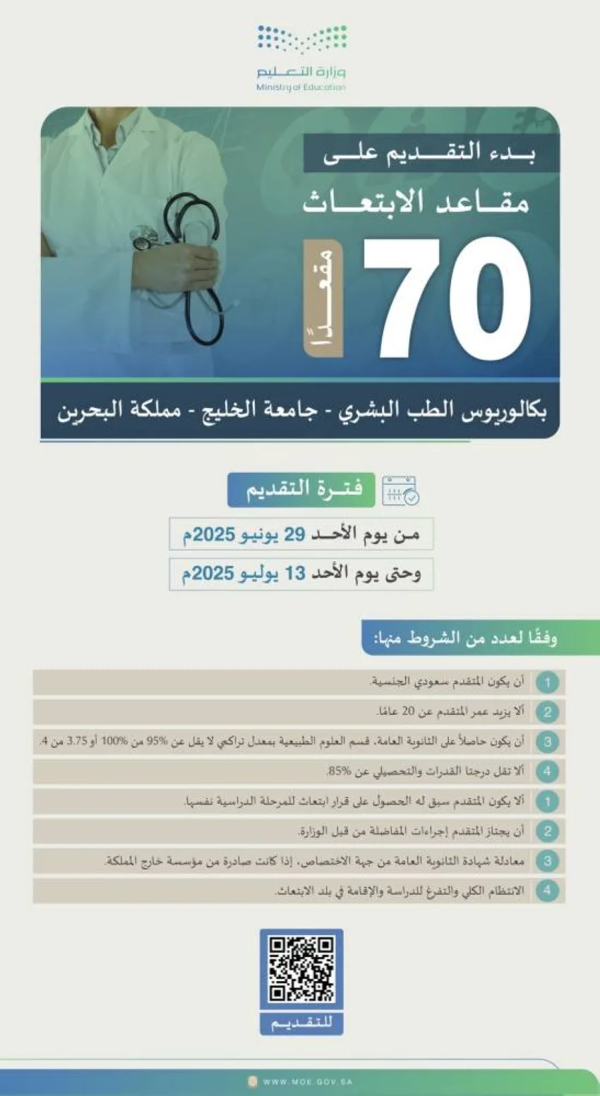 التعليم: فتح باب التسجيل لمقاعد الابتعاث لدراسة بكاليوس الطب البشري في البحرين