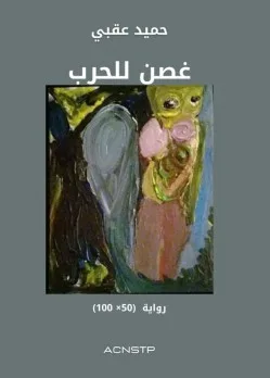 غصن الحرب: رواية سينمائية مكثفة للكاتب اليمني حميد عقبي”
يمكن إعادة صياغته إلى: “فرع من النزاع: رواية سينمائية غنية للكاتب اليمني حميد عقبي غصن الحرب: رواية سينمائية مكثفة للكاتب اليمني حميد عقبي”
يمكن إعادة صياغته إلى: “فرع من النزاع: رواية سينمائية غنية للكاتب اليمني حميد عقبي