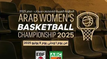 اكتشف الدول التي تشارك في البطولة العربية لكرة السلة للسيدات