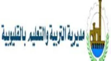 غداً.. انطلاق استقبال الاعتراضات على نتائج الشهادة الإعدادية في القليوبية