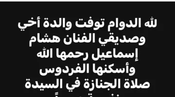 حمزة العيلي ينعى الفنان هشام إسماعيل لوفاة والدته ويعلن عن موعد صلاة الجنازة