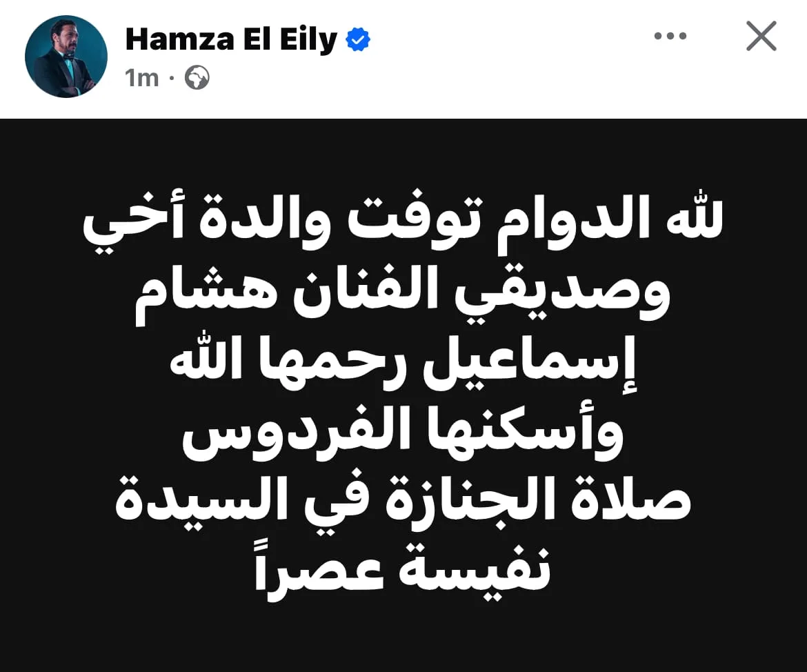 حمزة العيلي ينعى الفنان هشام إسماعيل لوفاة والدته ويعلن عن موعد صلاة الجنازة حمزة العيلي ينعى الفنان هشام إسماعيل لوفاة والدته ويعلن عن موعد صلاة الجنازة