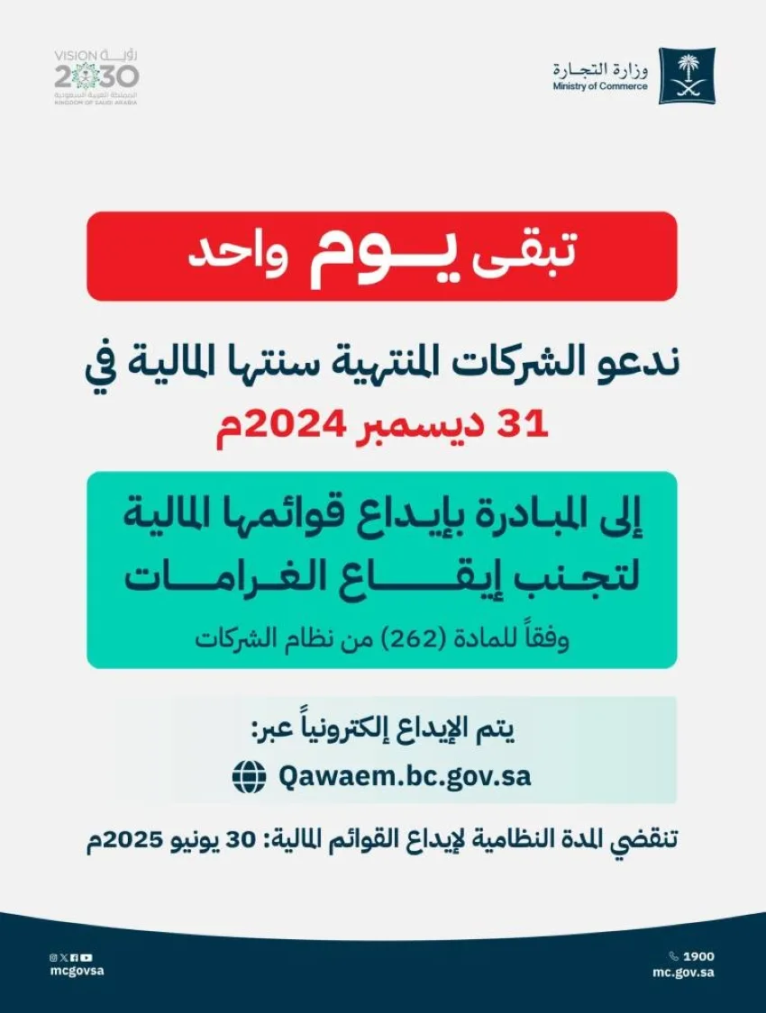التجارة تطلب من الشركات تقديم قوائمها قبل انتهاء المهلة القانونية غدًا