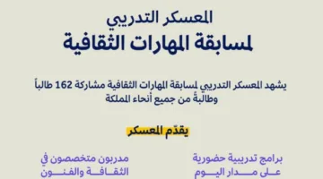 إطلاق المعسكر التدريبي لمسابقة المهارات الثقافية