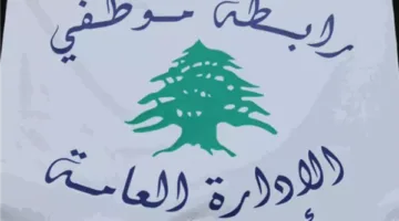 موظفو الإدارة العامة يُعلنون عن “إيقاف تحذيري”