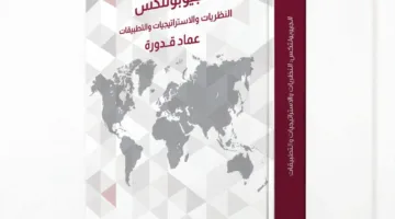 دار نشر جامعة قطر تطلق كتابًا جديدًا يستعرض الفكر الجيوسياسي