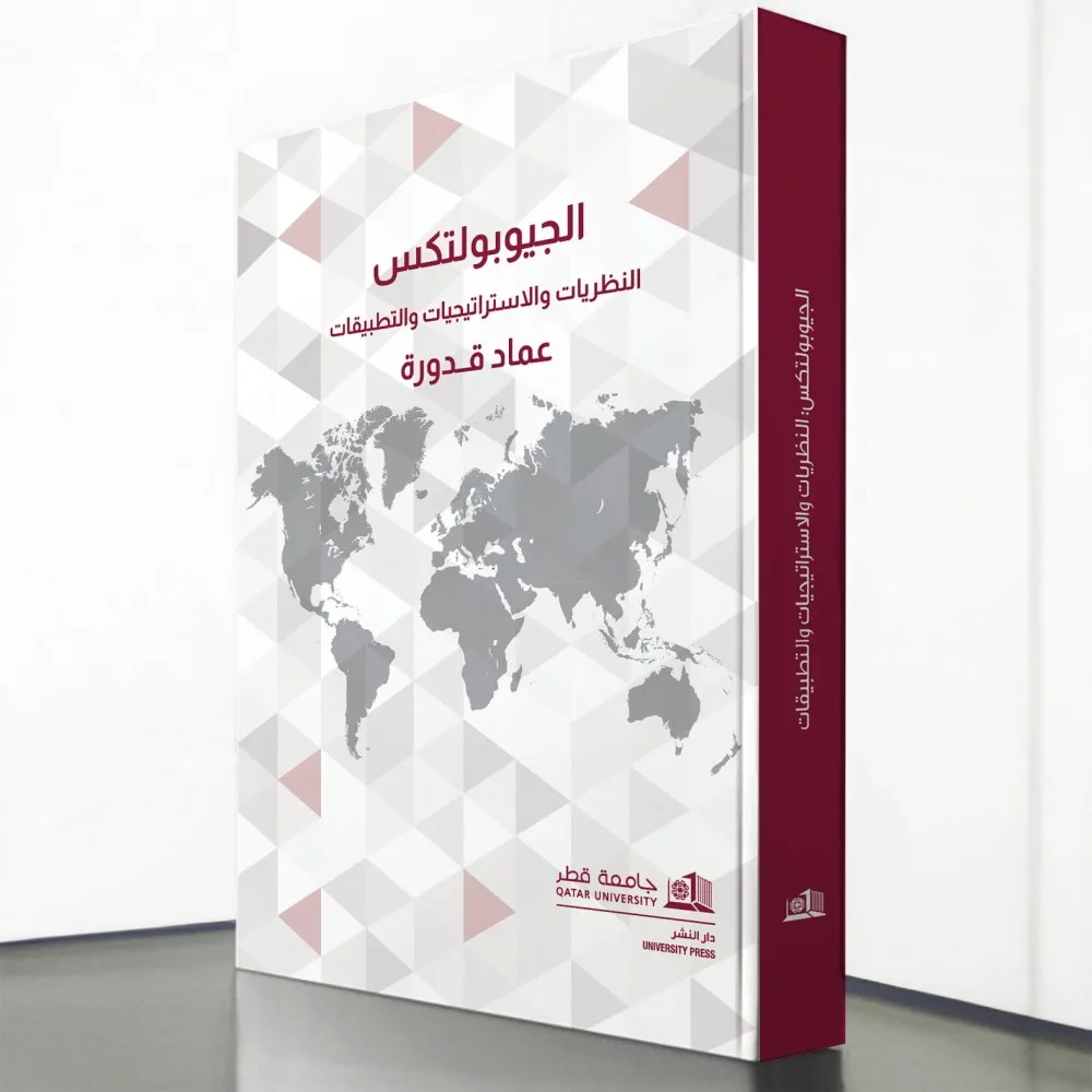 دار نشر جامعة قطر تطلق كتابًا جديدًا يستعرض الفكر الجيوسياسي دار نشر جامعة قطر تطلق كتابًا جديدًا يستعرض الفكر الجيوسياسي
