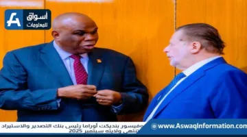 محافظ البنك المركزي يشارك في تدشين الاجتماعات السنوية لبنك التصدير والاستيراد الأفريقي
