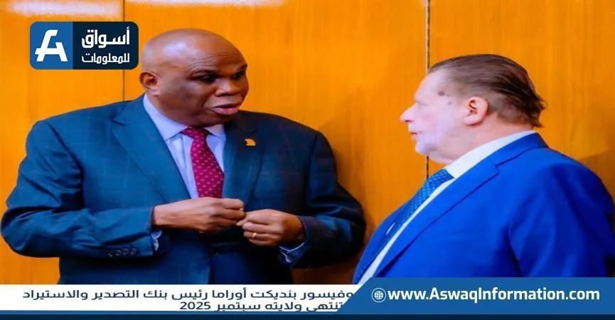 محافظ البنك المركزي يشارك في تدشين الاجتماعات السنوية لبنك التصدير والاستيراد الأفريقي
