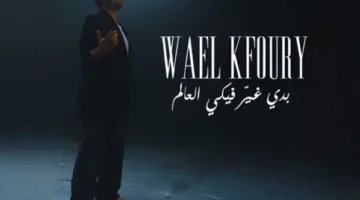 «أريد أن أغير العالم من أجلك».. وائل كفوري يطلق أولى أغاني ألبومه «WK25»