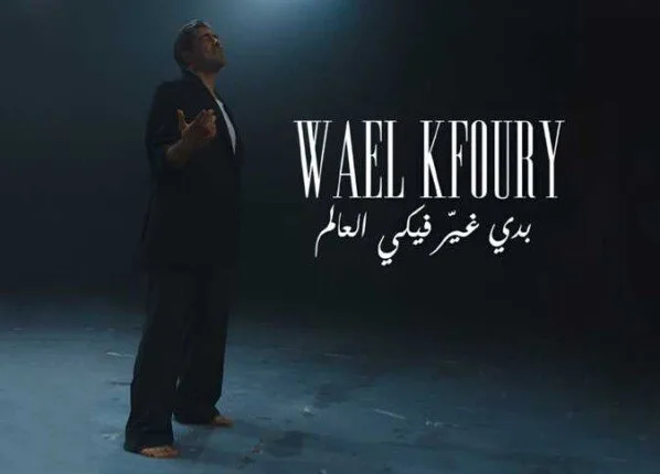 «أريد أن أغير العالم من أجلك».. وائل كفوري يطلق أولى أغاني ألبومه «WK25»