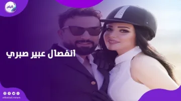 بعد 7 سنوات من الزواج، انفصلت عبير صبري عن زوجها… ماذا صرحت عنه؟
