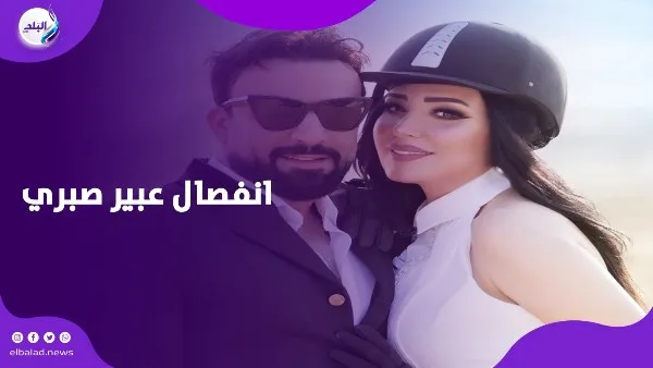 بعد 7 سنوات من الزواج، انفصلت عبير صبري عن زوجها… ماذا صرحت عنه؟