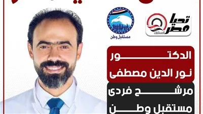 خاص لتحيا مصر: الدكتور نور الدين مصطفى مرشح مستقبل وطن الفردي لمجلس الشيوخ عن محافظة الدقهلية خاص لتحيا مصر: الدكتور نور الدين مصطفى مرشح مستقبل وطن الفردي لمجلس الشيوخ عن محافظة الدقهلية