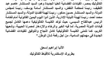 الكنيسة الكاثوليكية في مصر تبارك القيادات القضائية العليا الجديدة