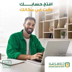 البنك الأهلي المصري يوفر إمكانية تقديم طلب فتح الحساب عبر الإنترنت من أي مكان في مصر