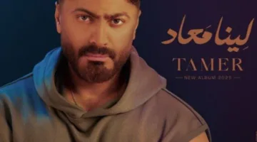 إطلاق ألبوم «لينا ميعاد» للفنان تامر حسني قريباً.