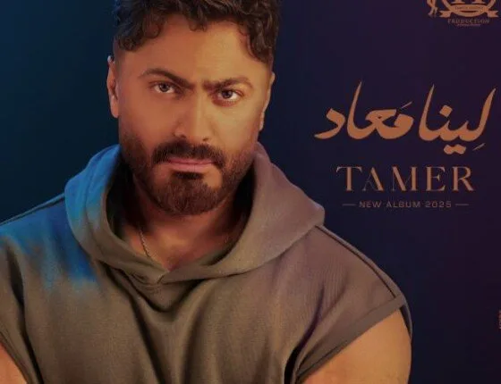 إطلاق ألبوم «لينا ميعاد» للفنان تامر حسني قريباً.