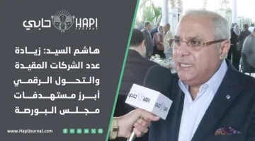هاشم السيد: تعزيز عدد الشركات المدرجة والتحول الرقمي كأهم أهداف مجلس البورصة