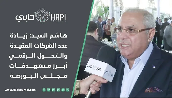 هاشم السيد: تعزيز عدد الشركات المدرجة والتحول الرقمي كأهم أهداف مجلس البورصة