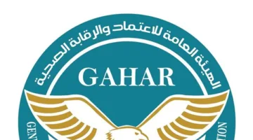 الجهات الصحية تعتمد 33 منشأة جديدة وفق معايير ‘جهار’ العالمية