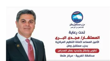 إعادة تأهيل وتجديد مدارس نفيا الابتدائية في طنطا بدعم من مستقبل وطن.. والبرى يشدد: التعليم يمثل أولوية مستمرة.. صور وفيديو