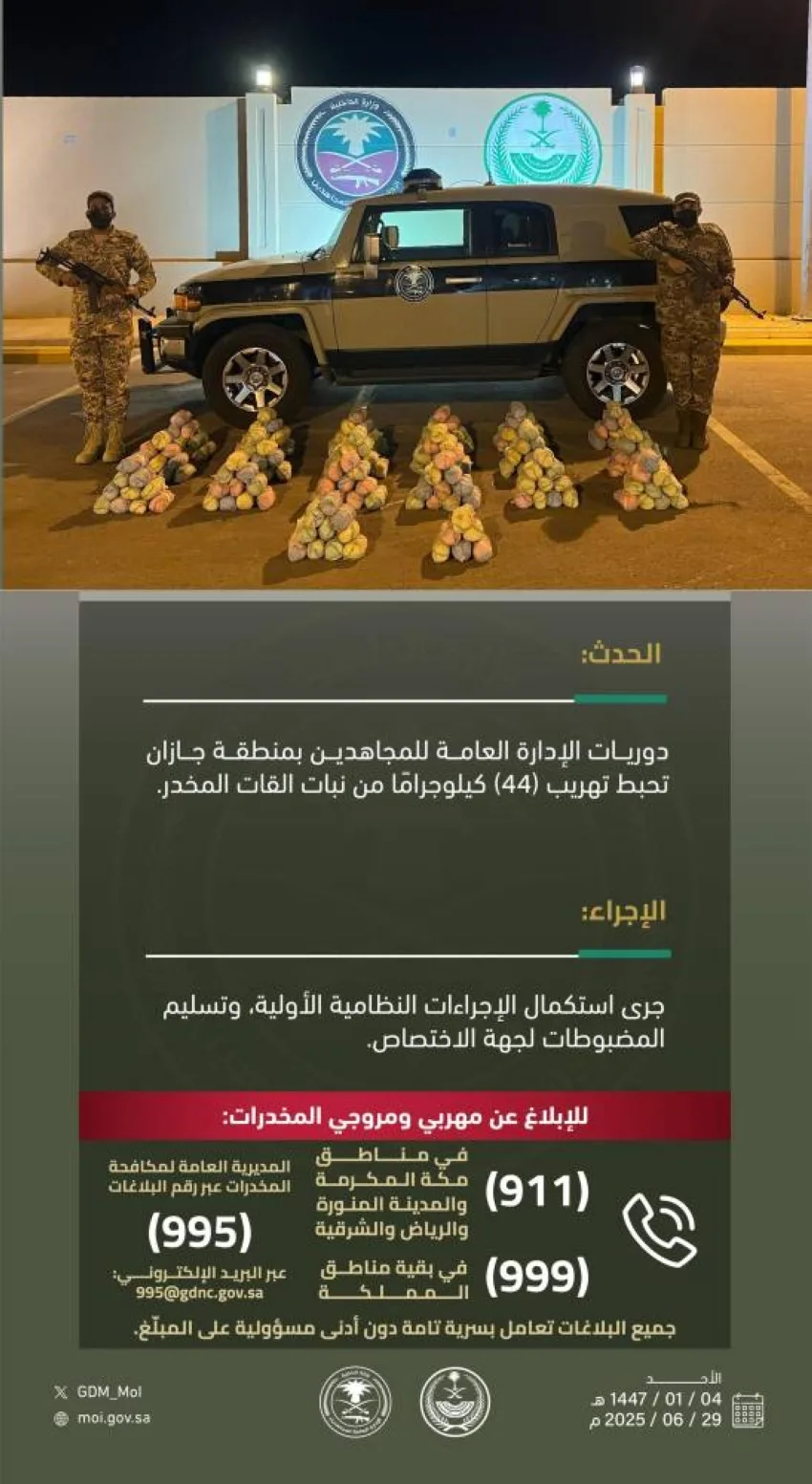 إحباط محاولة تهريب 44 كيلوغرامًا من القات في جازان إحباط محاولة تهريب 44 كيلوغرامًا من القات في جازان