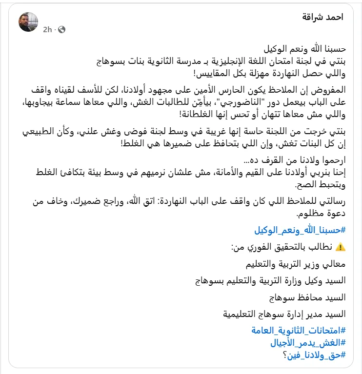 أب طالبة في الثانوية العامة يطلب النجدة: امتحان ابنته مليء بالغش.. ويناشد الوزير بالتحقيق