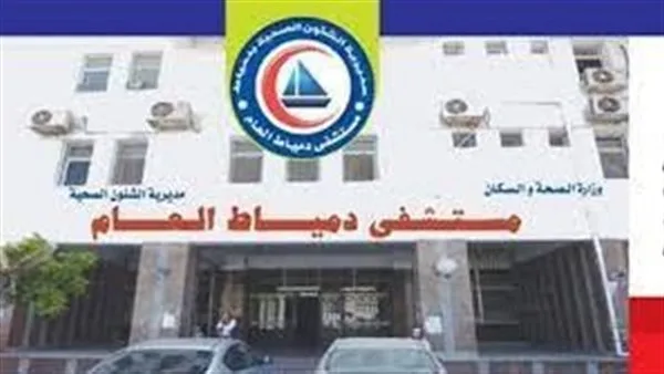 إنقاذ طفلة حديثة الولادة من الموت في مستشفى دمياط العام بعد إجراء عملية دقيقة في الدماغ إنقاذ طفلة حديثة الولادة من الموت في مستشفى دمياط العام بعد إجراء عملية دقيقة في الدماغ