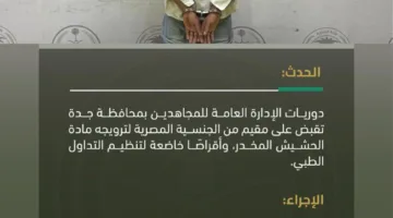 إلقاء القبض على مقيم بتهمة ترويج مواد مخدرة وحشيش في جدة