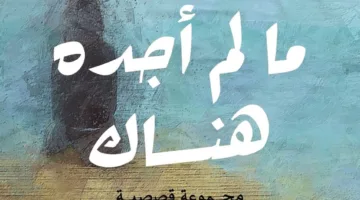 حكايات ‘ما لم أكتشفه هناك’.. في ورشة الزيتون الليلة