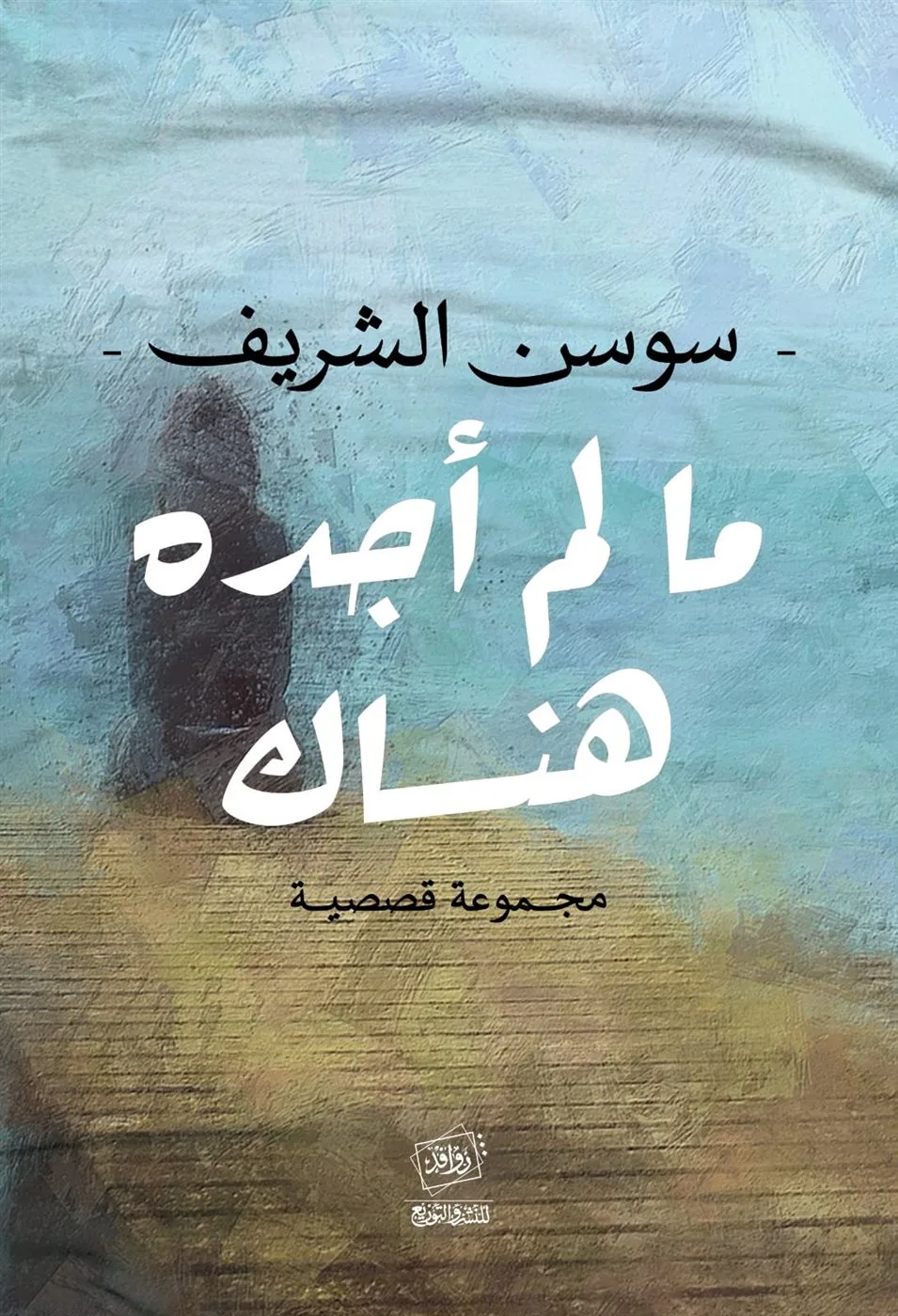 حكايات ‘ما لم أكتشفه هناك’.. في ورشة الزيتون الليلة