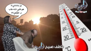تحديثات رئيسية حول حالة الطقس اليوم وعلى مدار الستة أيام القادمة.. هل ستكون مفاجآت مفرحة أم محبطة لعشاق السفر والشواطئ؟