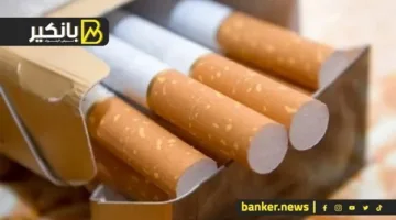 ارتفاع إضافي في أسعار السجائر.. انخفاض ملحوظ في أسعار الذهب.. وتغييرات جديدة في ضريبة القيمة المضافة