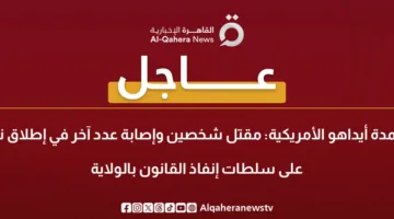 عاجل.. سقوط قتيلين وإصابة آخرين في إطلاق نار على قوات الشرطة في ولاية أيداهو الأمريكية
