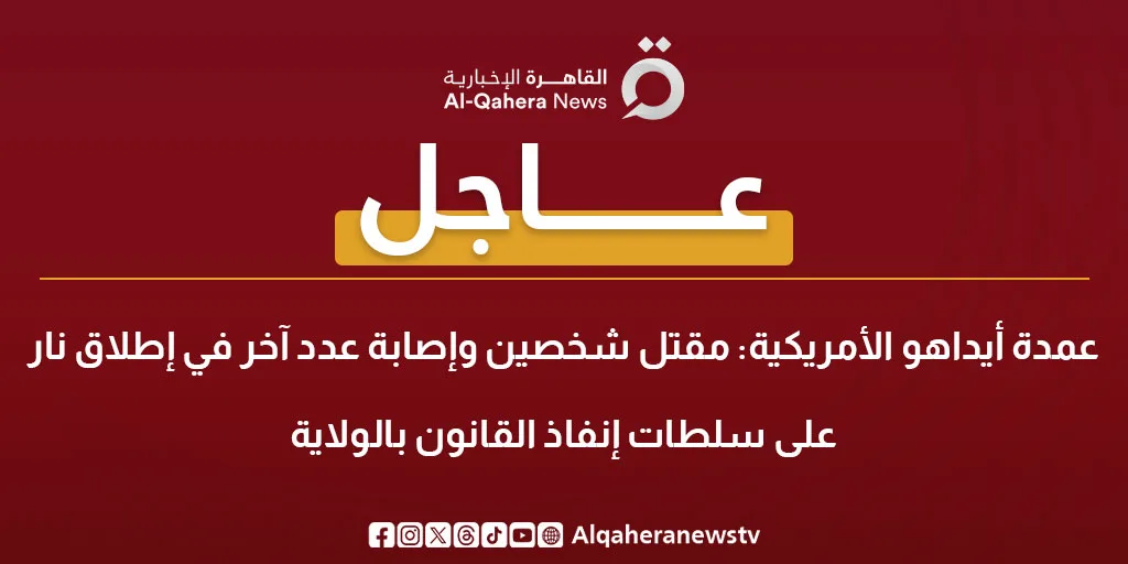 عاجل.. سقوط قتيلين وإصابة آخرين في إطلاق نار على قوات الشرطة في ولاية أيداهو الأمريكية