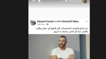إدوارد يؤازر أحمد السقا: روح لا مثيل لها والجميع معجب بك