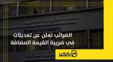 الضرائب تفصح عن تغييرات في نظام ضريبة القيمة المضافة