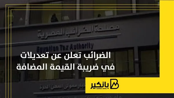 الضرائب تفصح عن تغييرات في نظام ضريبة القيمة المضافة الضرائب تفصح عن تغييرات في نظام ضريبة القيمة المضافة