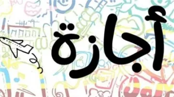 بعد إعادتها.. تاريخ إجازة 30 يونيو 2025 للقطاعات الحكومية والخاصة والبنوك
