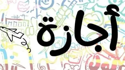 بعد إعادتها.. تاريخ إجازة 30 يونيو 2025 للقطاعات الحكومية والخاصة والبنوك