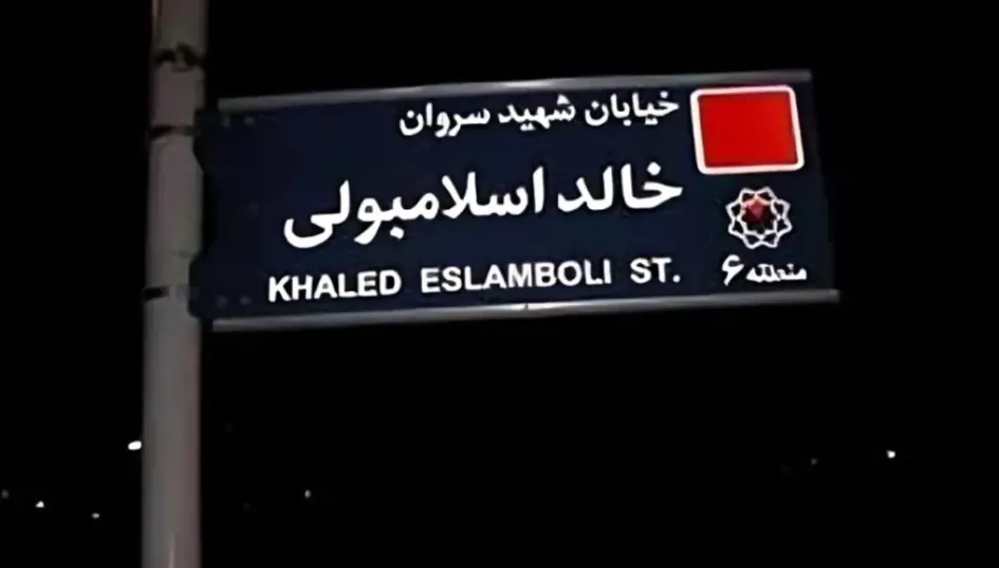 شارع خالد الإسلامبولي في العاصمة الإيرانية طهران (وكالات).