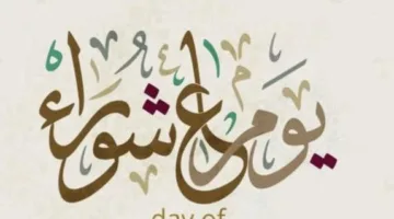 قصة تاسوعاء: لماذا أوصى النبي بصيام يوم قبل يوم عاشوراء؟