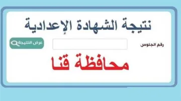 اكتشف مجموع درجاتك.. نتائج الشهادة الإعدادية في محافظة قنا متاحة الآن