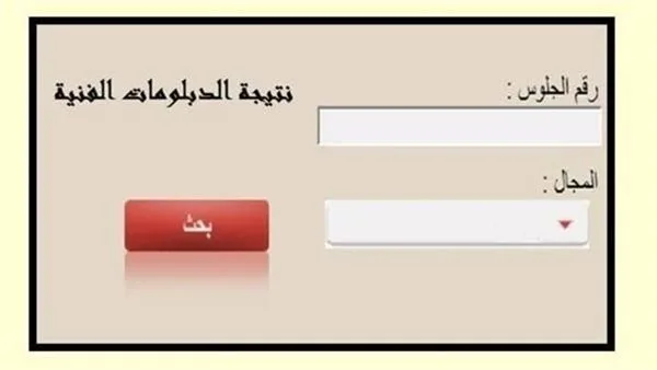كيفية الاستعلام عن نتائج الشهادات الفنية للدورة الأولى 2025