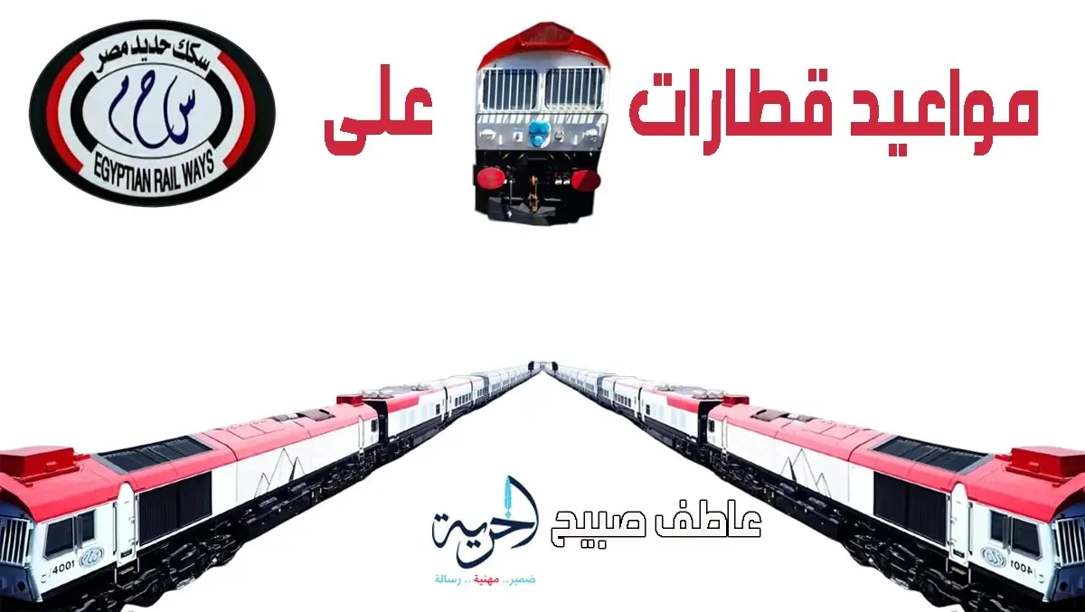 خدمة ممتازة: إنفوجراف لمواعيد وأسعار تذاكر قطار تالجو بين القاهرة والإسكندرية وأسوان