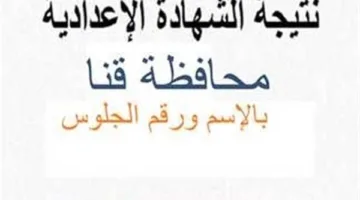 الاستعلام عن نتائج الشهادة الإعدادية في محافظة قنا برقم الجلوس عبر الرابط المجاني الآن