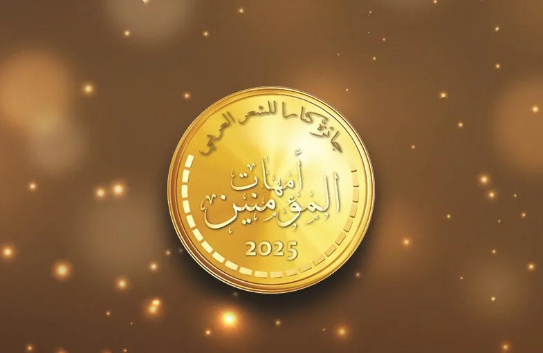 كتارا تكشف عن الفائزين بجائزة الشعر العربي “أمهات المؤمنين” كتارا تكشف عن الفائزين بجائزة الشعر العربي “أمهات المؤمنين”