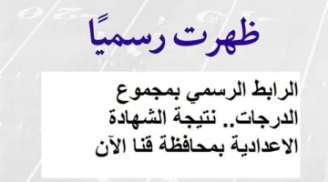 الرابط الرسمي لنتائج الشهادة الإعدادية في محافظة قنا متاح الآن مع مجموع الدرجات.