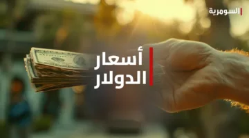 اطلع على أسعار تحويل الدولار مقابل الدينار في المدن العراقية اليوم